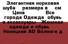 Элегантная норковая шуба 52 размера в 90 см › Цена ­ 38 000 - Все города Одежда, обувь и аксессуары » Женская одежда и обувь   . Ненецкий АО,Волонга д.